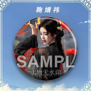 同款 鞠婧祎新款 周边吧唧明星粉丝应援镭射马口铁徽章胸针书包挂件