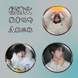 杨博文吧唧TF家族周边徽章谷子应援胸针马口铁底58mm胸章包包挂件