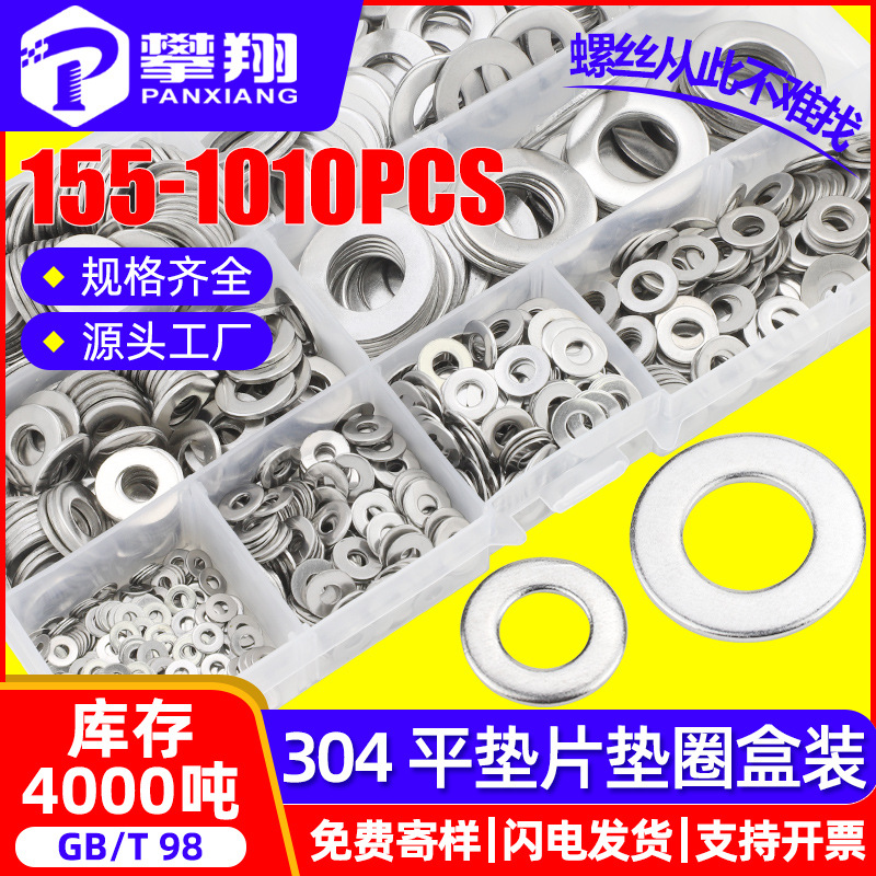 304不锈钢平垫圈套装平垫片盒装五金螺丝垫片混装155/620PCS