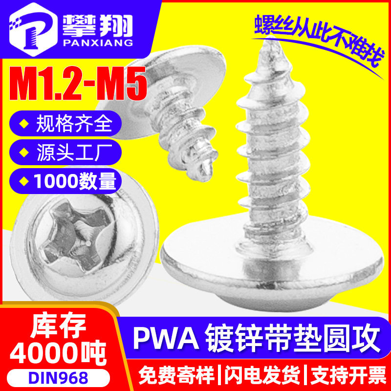 镀锌PWA十字圆头带垫自攻螺丝盘头带介自攻螺钉M1.7/M2/M3/M4/M5
