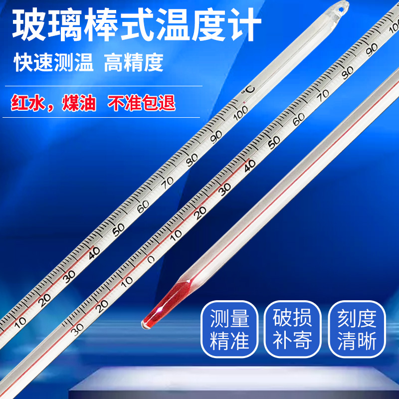温度计红水玻璃棒式用工业用精密