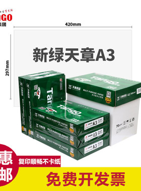 天章a380g打印复印纸包邮