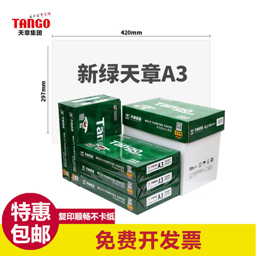 天章a380g打印复印纸包邮