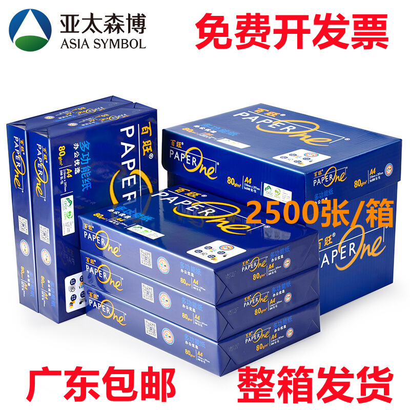 亚太蓝百旺80g A4复印纸多功能办公用纸 高清影印合同打印纸 500张/包 5包/箱（2500张）