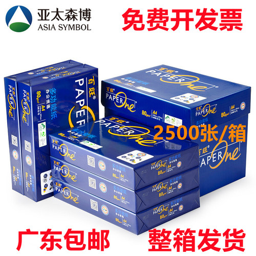 亚太森博蓝百旺80ga4高清复印纸