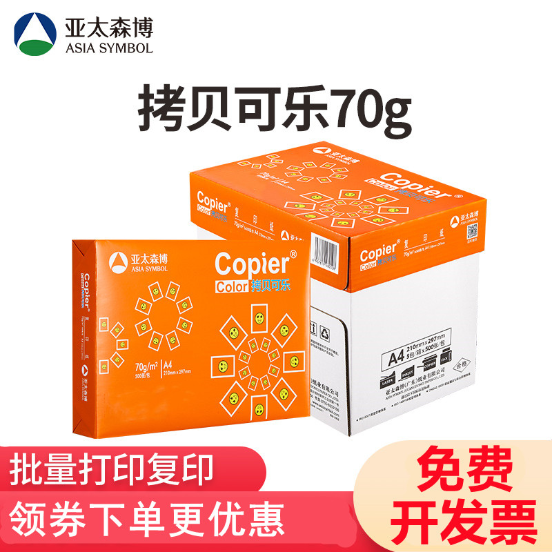 亚太森博A4打印纸 拷贝可乐70g A4复印纸80克双面打印A4纸草稿画画纸整箱办公纸