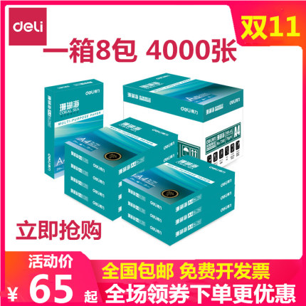 得力珊瑚海a4打印纸A4纸70克A4复印纸白纸80G办公草稿纸500张一包批发整箱包邮