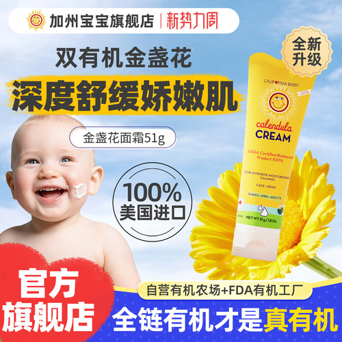 【爆款升级】加州宝宝金盏花面霜