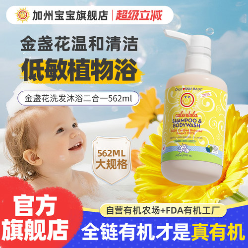 加州宝宝金盏花洗发沐浴露562ml