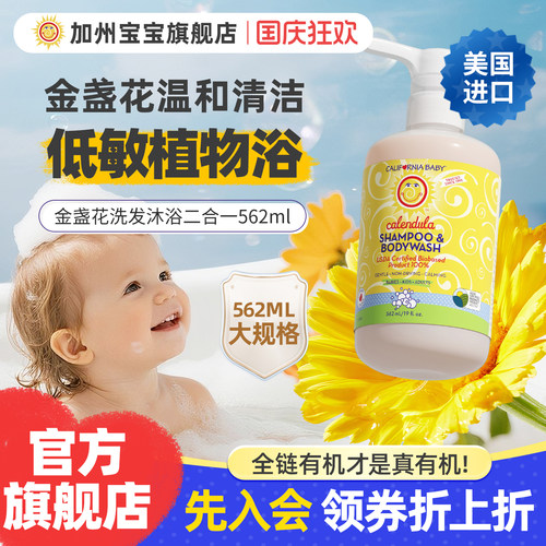加州宝宝金盏花洗发沐浴露562ml