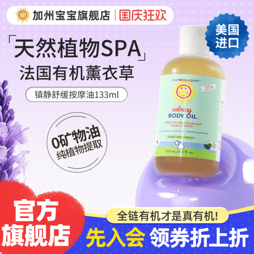 美国加州宝宝镇静133ml按摩油