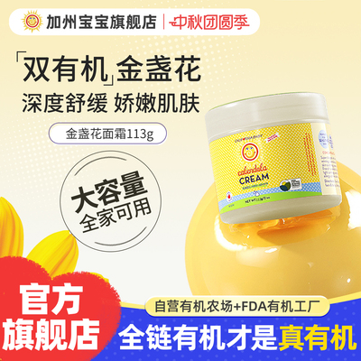 [113g囤货性价比装]加州宝宝金盏花面霜婴幼儿专用润肤乳春夏