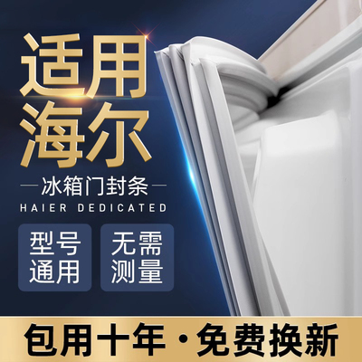 适用于海尔冰箱门密封条胶条磁性密封圈封条吸力磁条冰柜冷库