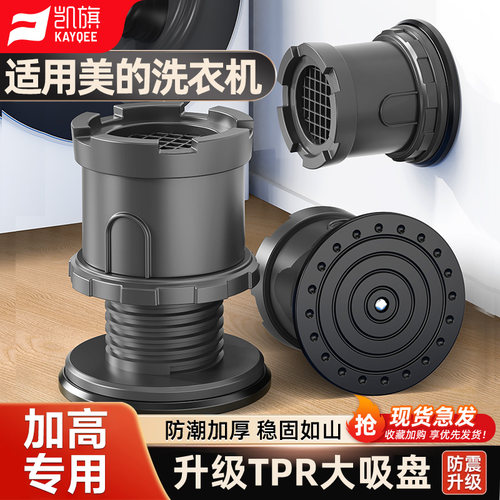 凯旗适用于美的洗衣机底座可调节脚垫加高防滑防震固定托架增高架