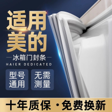 适用于美的冰箱门密封条胶条磁性密封圈封条吸力磁条冰柜冷库