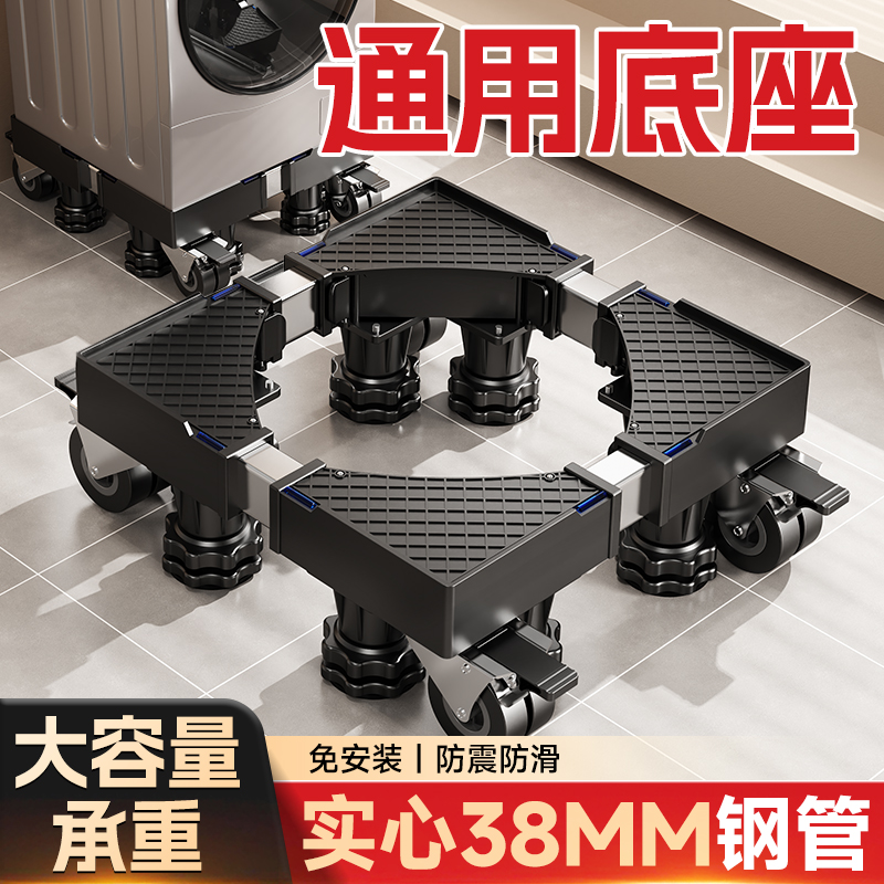 洗衣机底座架大容量通用支架移动万向轮托架滚筒波轮垫高防震脚垫