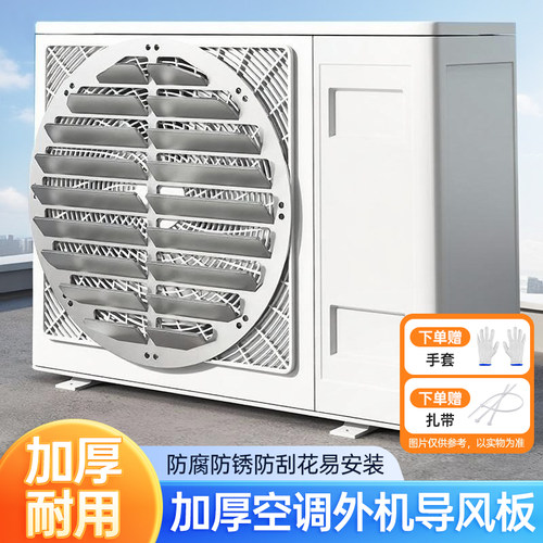 【加厚不锈钢】空调外机导风板