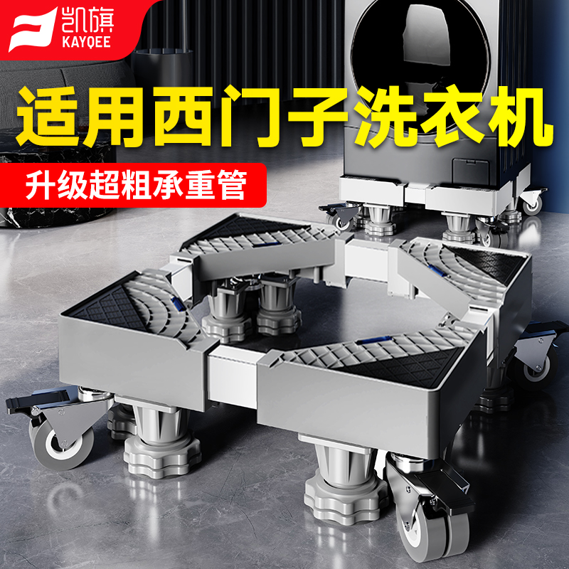 凯旗适用于西门子洗衣机底座全自动移动万向轮加高滚筒波轮托架子