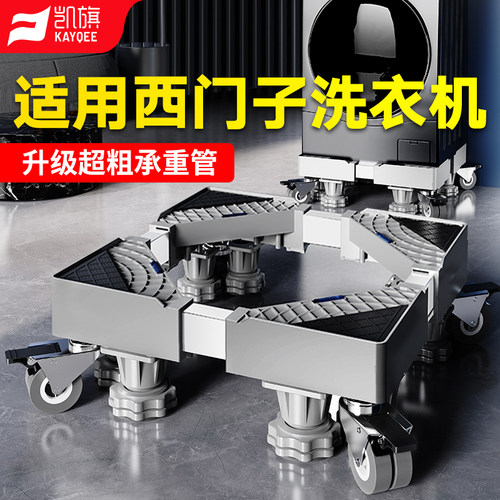 凯旗适用于西门子洗衣机底座全自动移动万向轮加高滚筒波轮托架子