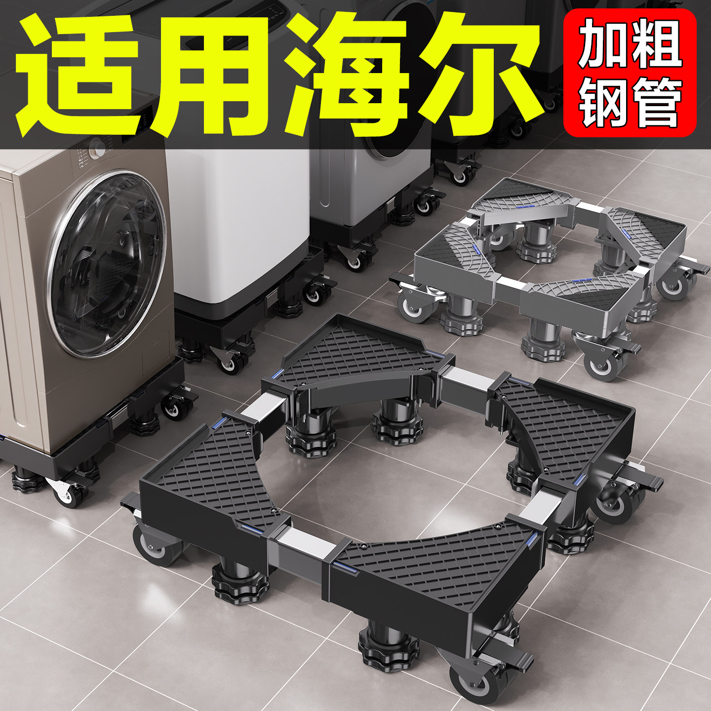 适用海尔洗衣机底座架移动万向轮加高架子滚筒波轮置物架减震脚垫