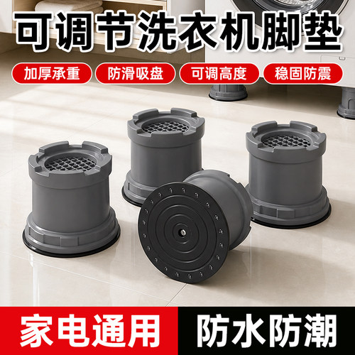 洗衣机通用防滑吸盘增高脚垫