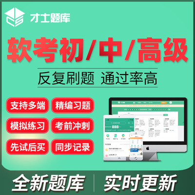 才士2025初级中级高级题库系统集成项目管理工程师软件设计激活码