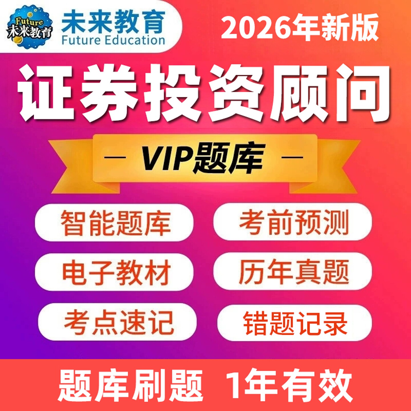 策未来教育2026证券投资顾问激活码证券从业资格考试题库押题预测