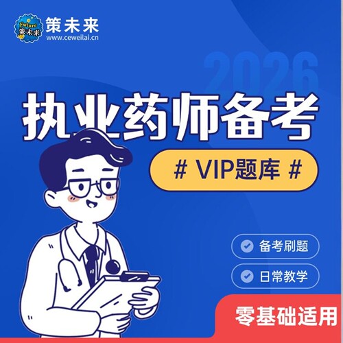 策未来2026执业药师执业中药师题库激活码