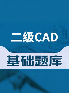 策未来教育激活码2026计算机等级考试题库二级CAD历年真题