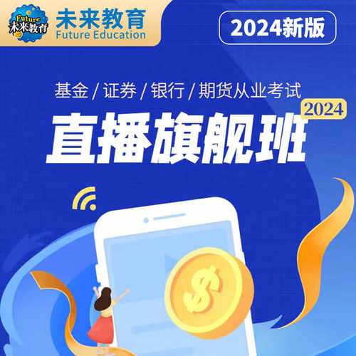 策未来2025基金证券期货银行从业资格考试网课直播旗舰班视频课程