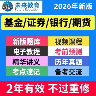 策未来教育激活码2026基金银行期货证券从业资格证题库网课视频课