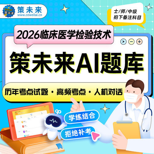 策未来教育激活码2026临床医学检验技术士技师中级题库视频课网课
