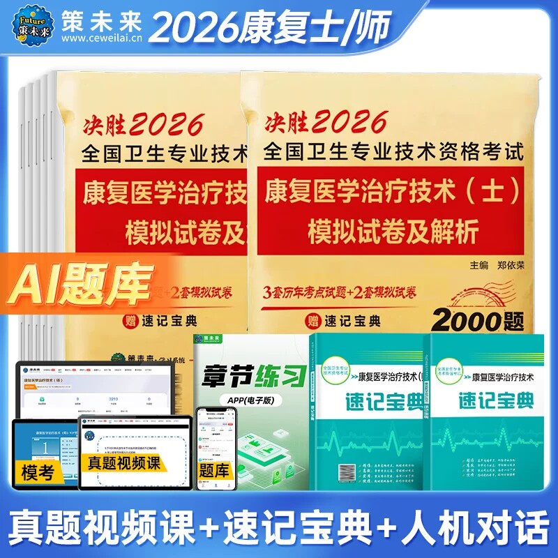 策未来2026康复医学与治疗技术士师历年真题模拟试卷卫生资格考试