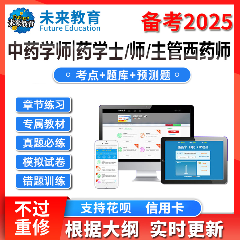 策未来教育激活码2025初级药师药士中药学师主管西药师题库网课 教育培训 医学类资格认证 原图主图