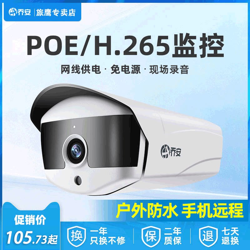 乔安监控摄像头POE网络高清数字红外夜视室外防水H.265带音频在类目 电子/电工, 监控器材及系统, 监控摄像机, 网络摄像机中 - 来自Buy2taobao.com提供专业的淘宝代购服务