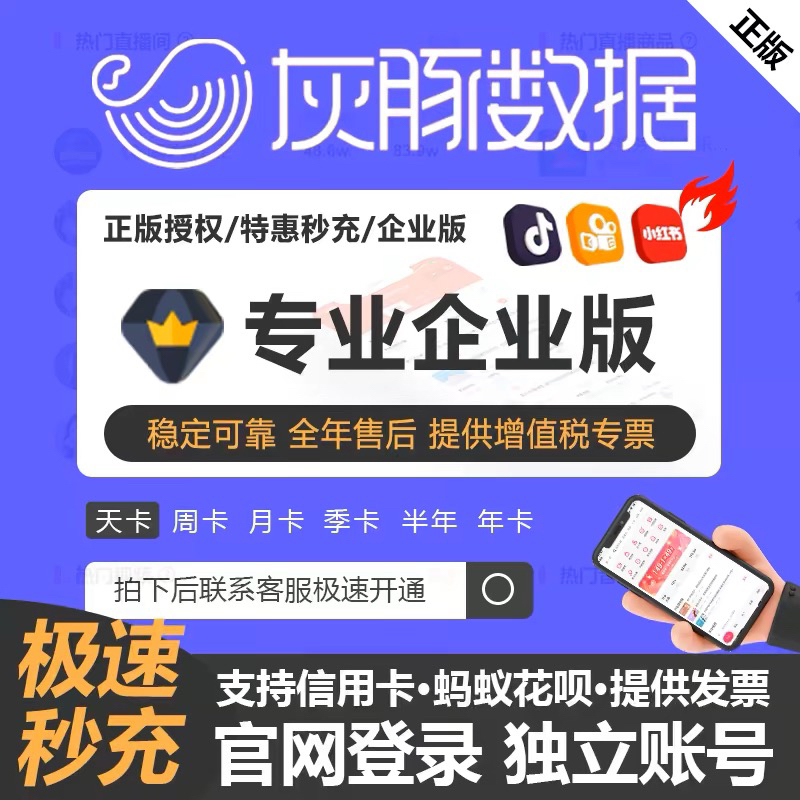 灰豚数据会员企业版专业版灰豚数据小红薯数据分析子账号会员