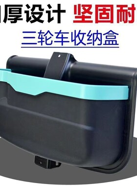 通用电动快递休闲电瓶三轮车 前置加装储物储藏盒 PP材质收纳车兜