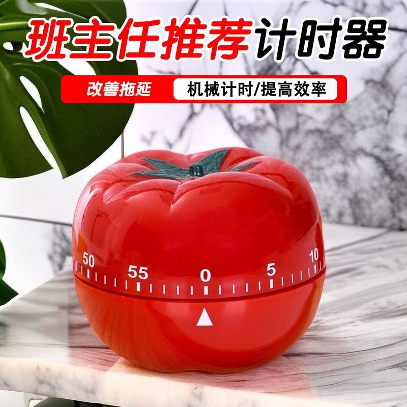 西红柿时钟学习计时器工作法学生自律闹钟蕃茄定时器钟时间管理