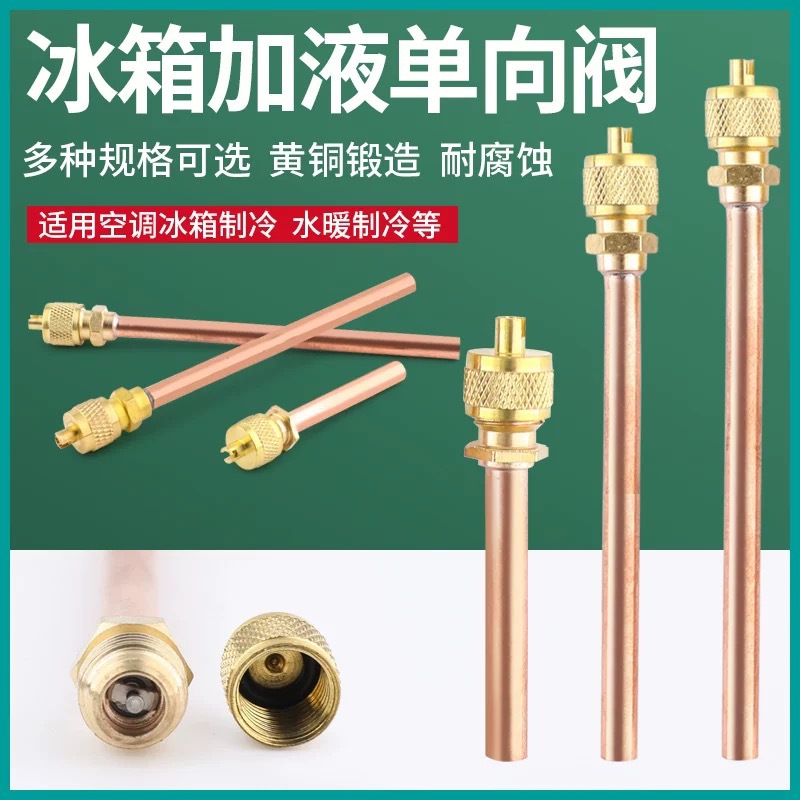 冰箱加厚纯铜加液头加长制冷加雪种单向阀接头加氟嘴气门芯检修口