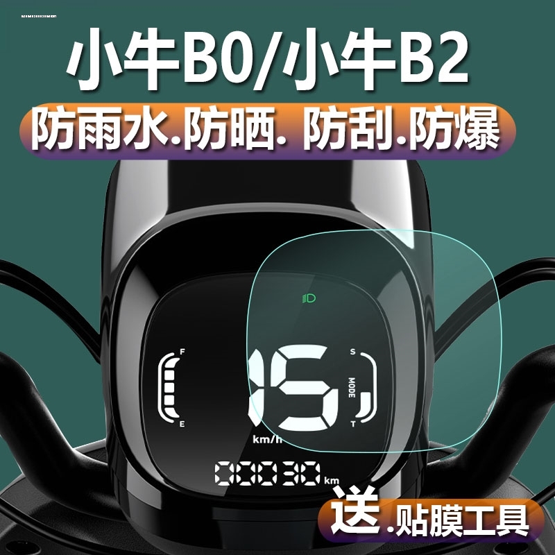 适用小牛电动车B2仪表显示屏幕TPU大灯尾灯自修复保护贴膜改装配
