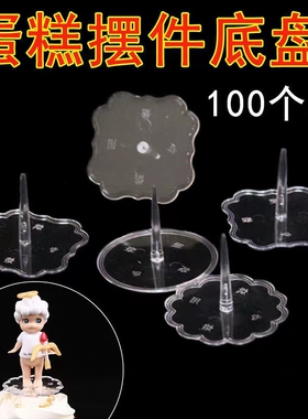 透明塑料底座摆件固定器蛋糕装饰底托插件情景配件加厚100个装