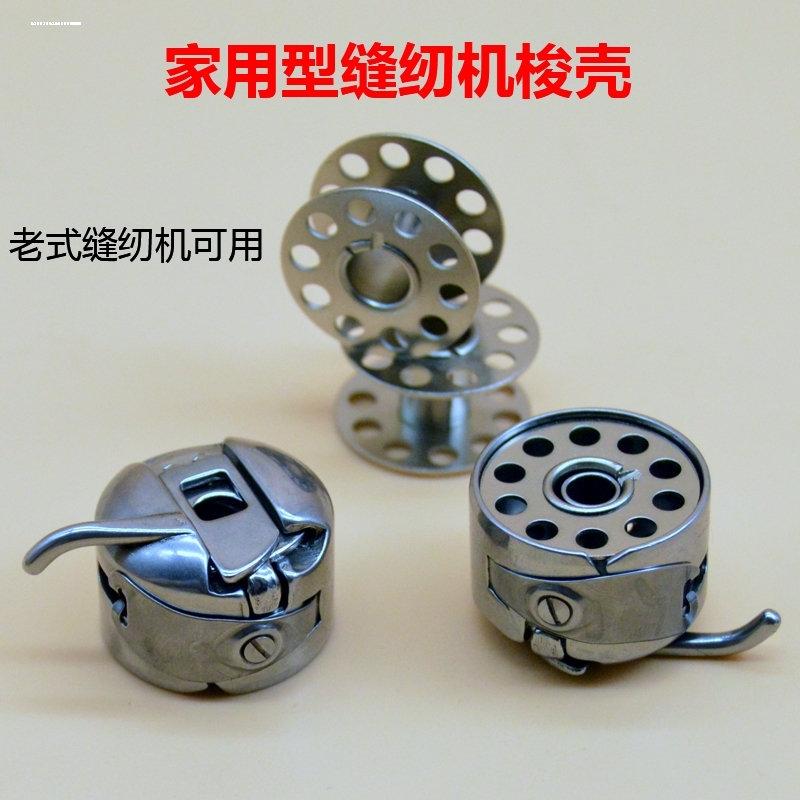 蝴蝶飞人蜜蜂上海牌 老式家用缝纫机 梭壳 梭子 梭芯套 梭心 线芯