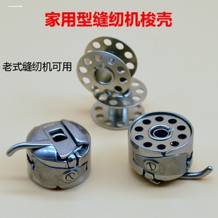 梭芯套 梭壳 梭子 线芯 梭心 老式 蝴蝶飞人蜜蜂上海牌 家用缝纫机