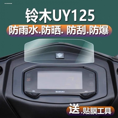 适用23款铃木UY125仪表膜屏幕UU125保护膜UE125贴纸改装配件大全