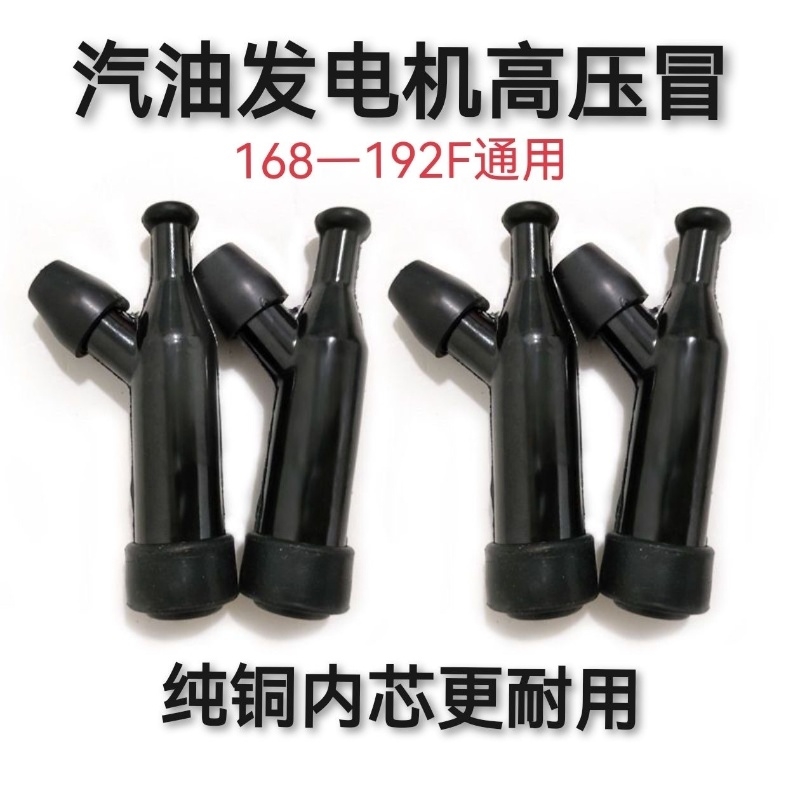 汽油发电机配件152f/154F火花塞帽168/170/188/192F高压帽2-5KW