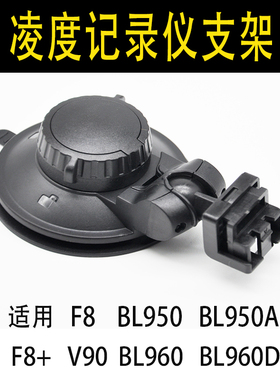 凌度行车记录仪吸盘支架F8+至尊F12 BL950A BL960 V90原装配件D