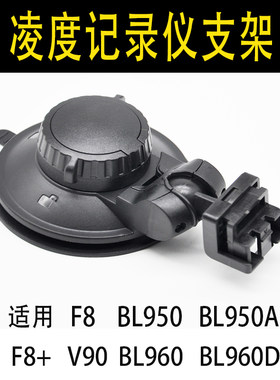 凌度行车记录仪吸盘支架F8+至尊F12 BL950A BL960 V90原装配件D