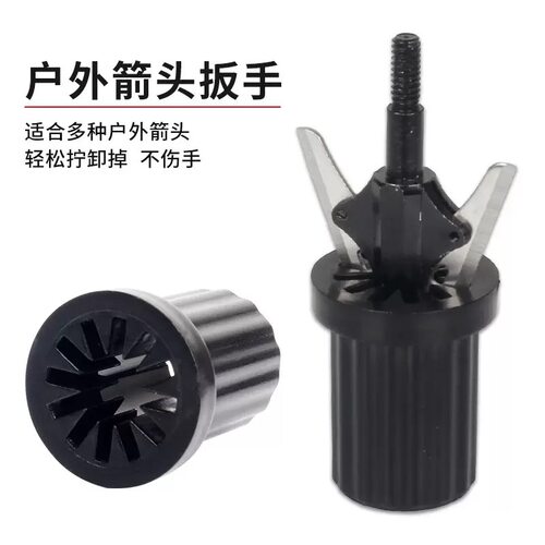 箭头扳手安装拆卸箭头户外射箭箭