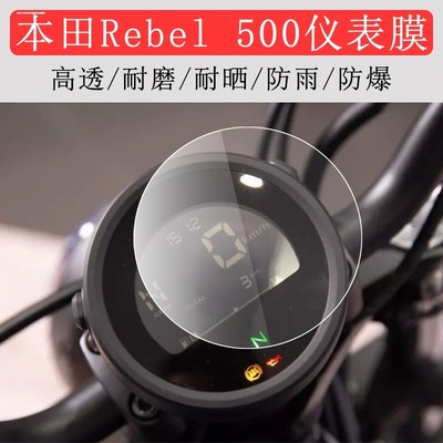 适用本田CM500 REBEL500叛逆者 改装水凝仪表膜 CM300高清保护膜