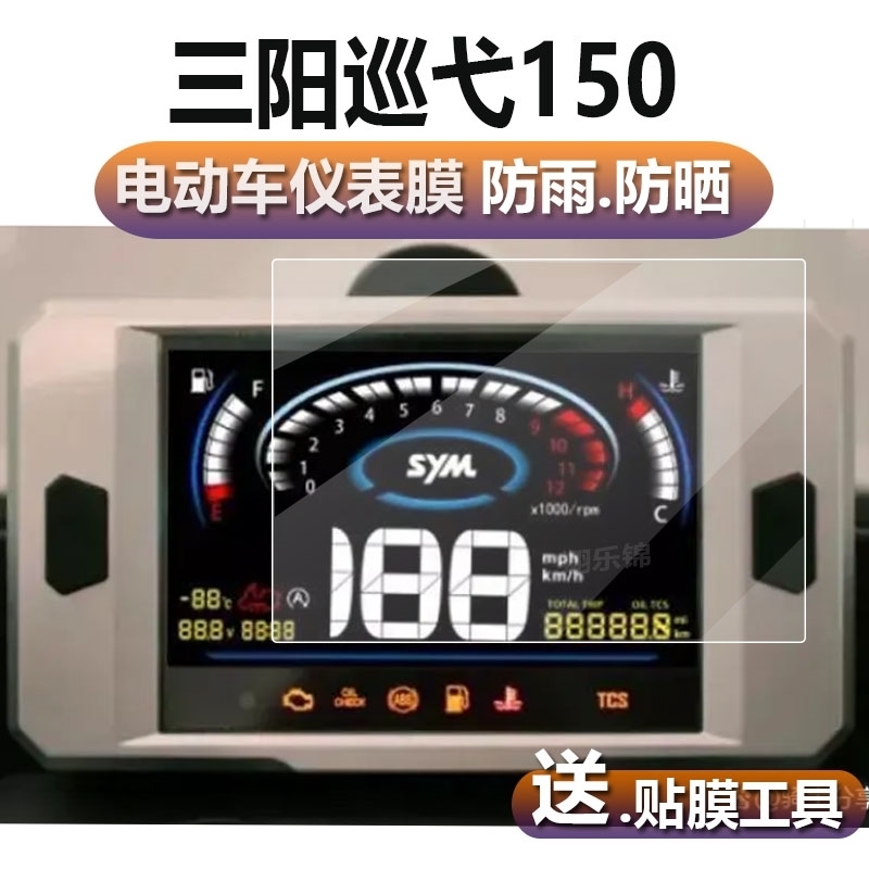 三阳飞度4 飞度5 FNX巡弋150小钢侠CROX仪表盘膜防刮高清保护贴膜